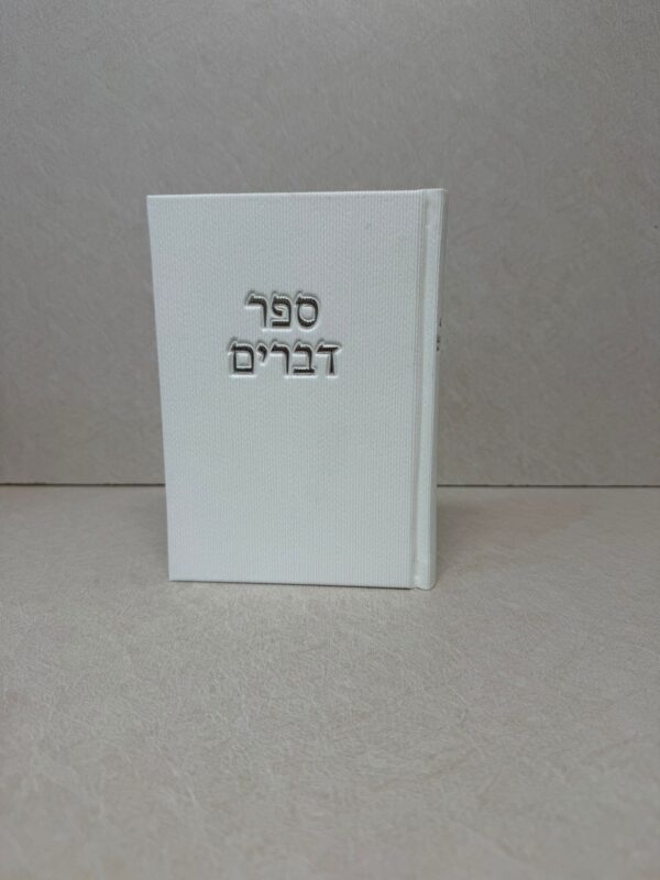 ספר דברים קורדרוי לבן