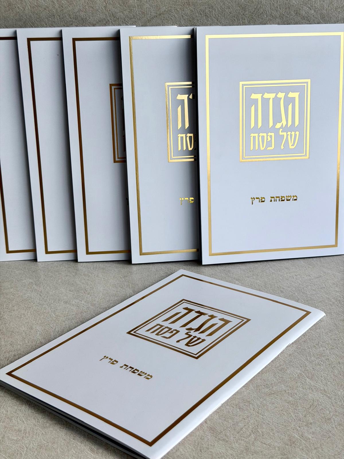 הגדה דגם אור - זהב