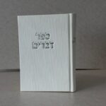 ספר דברים מהודר - לבן