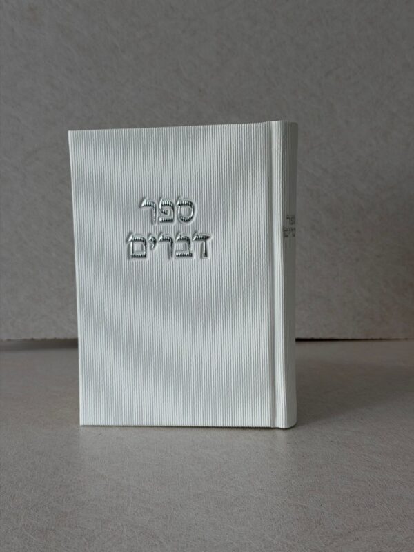 ספר דברים מהודר - לבן