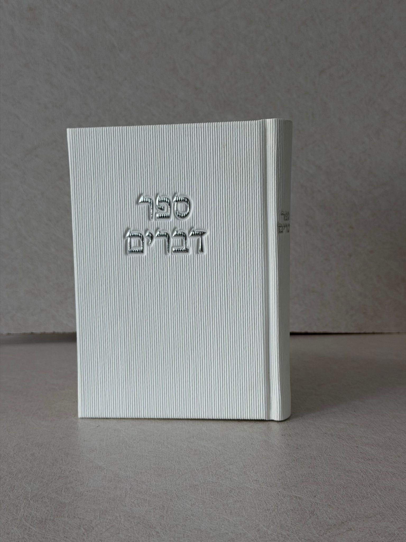 ספר דברים מהודר - לבן
