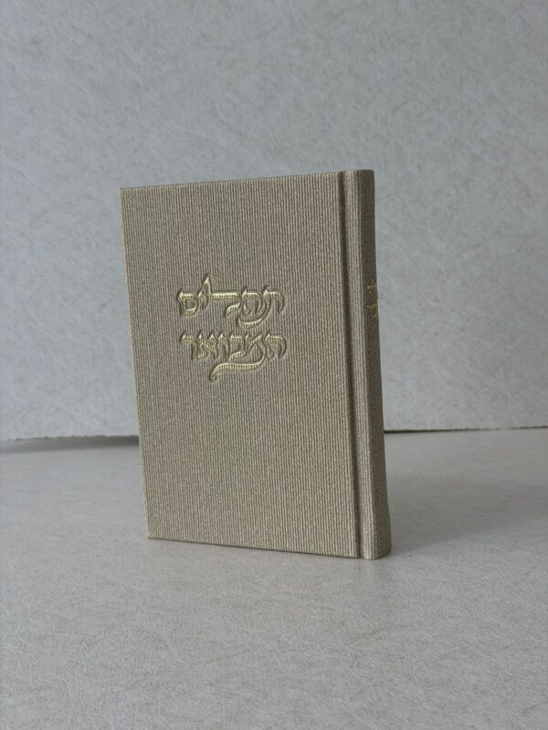 ספר תהילים מהודר - ניוד