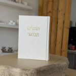 ספר תהילים מהודר - לבן