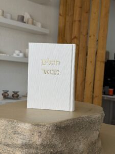 ספר תהילים מהודר - לבן
