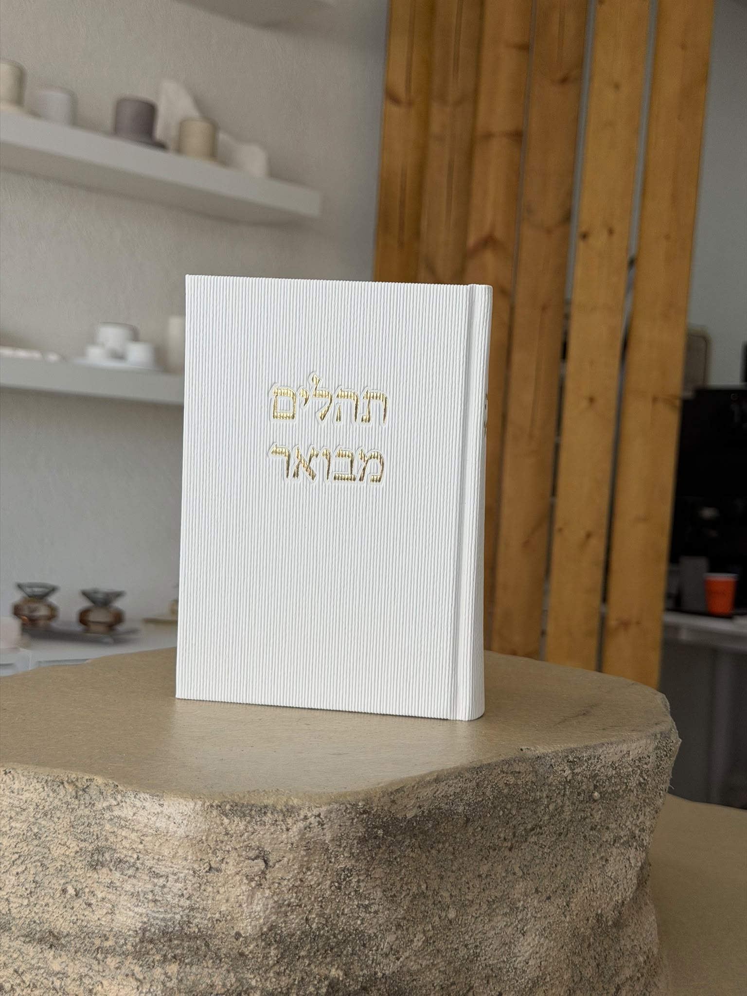 ספר תהילים מהודר - לבן