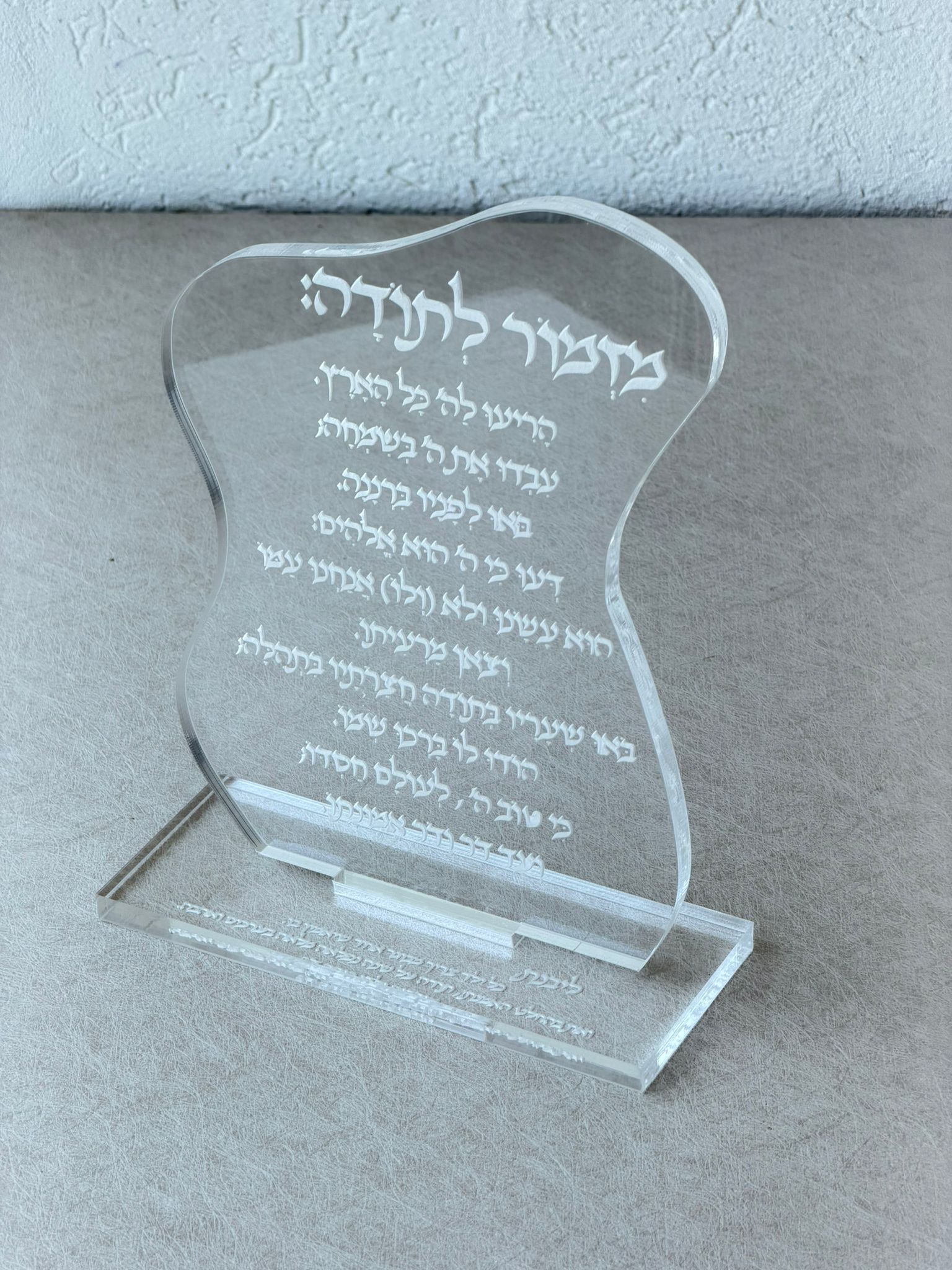 מעמד אקריל אמורפי "מזמור לתודה"