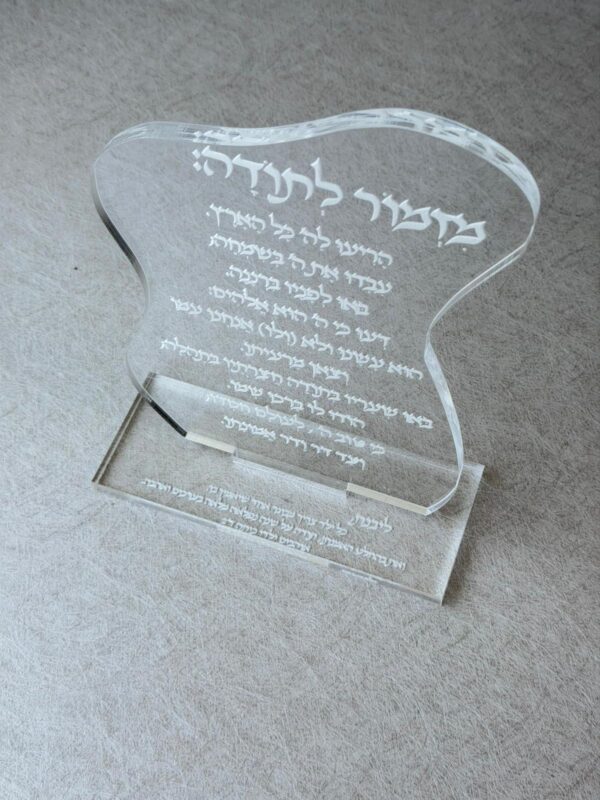 מעמד אקריל אמורפי "מזמור לתודה"