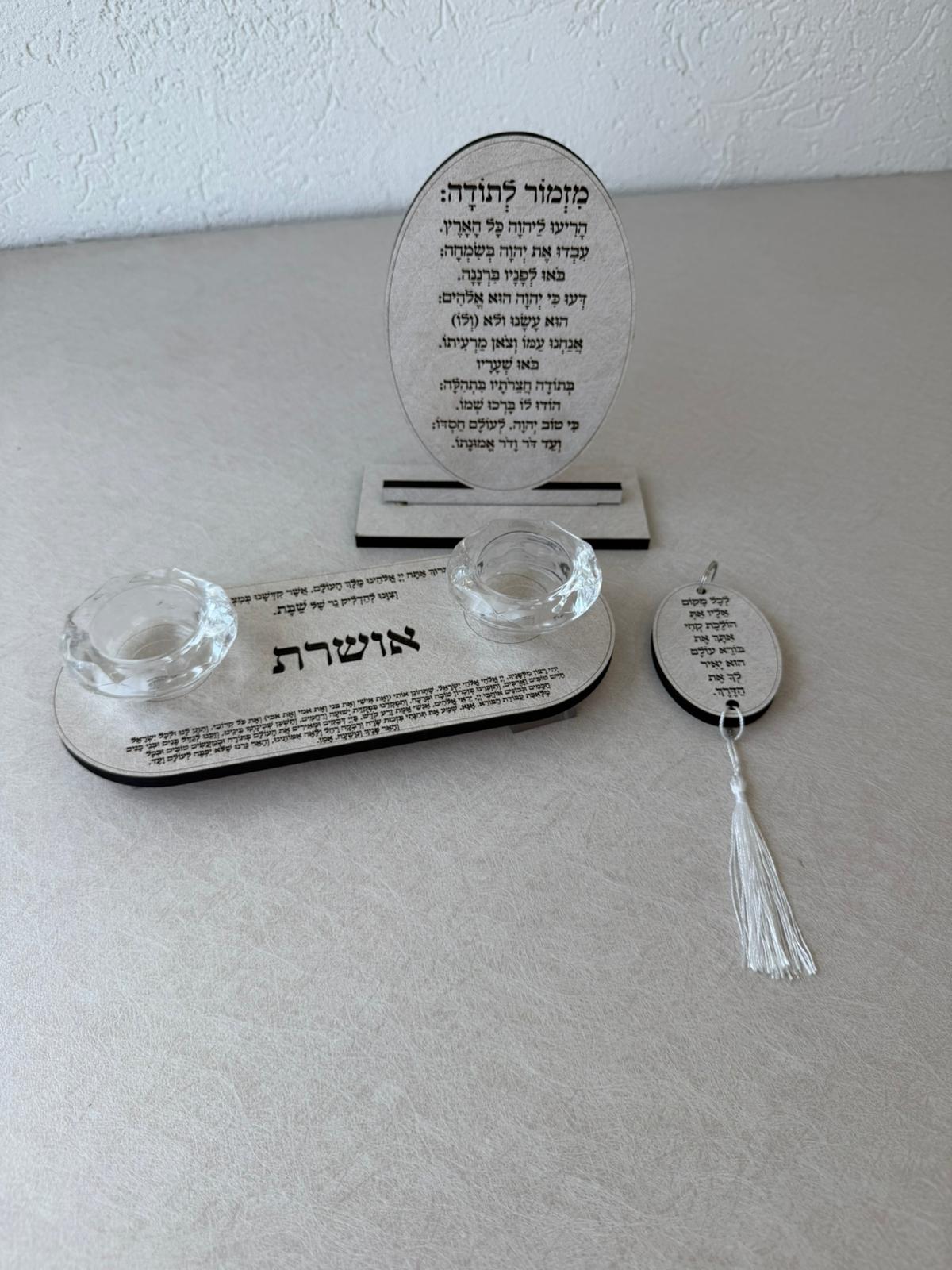 סט שבת שלום מהודר