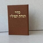 ברכון סדר הנחת תפילין חאמרה