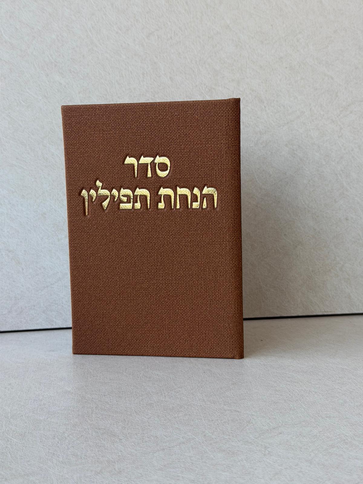 ברכון סדר הנחת תפילין חאמרה
