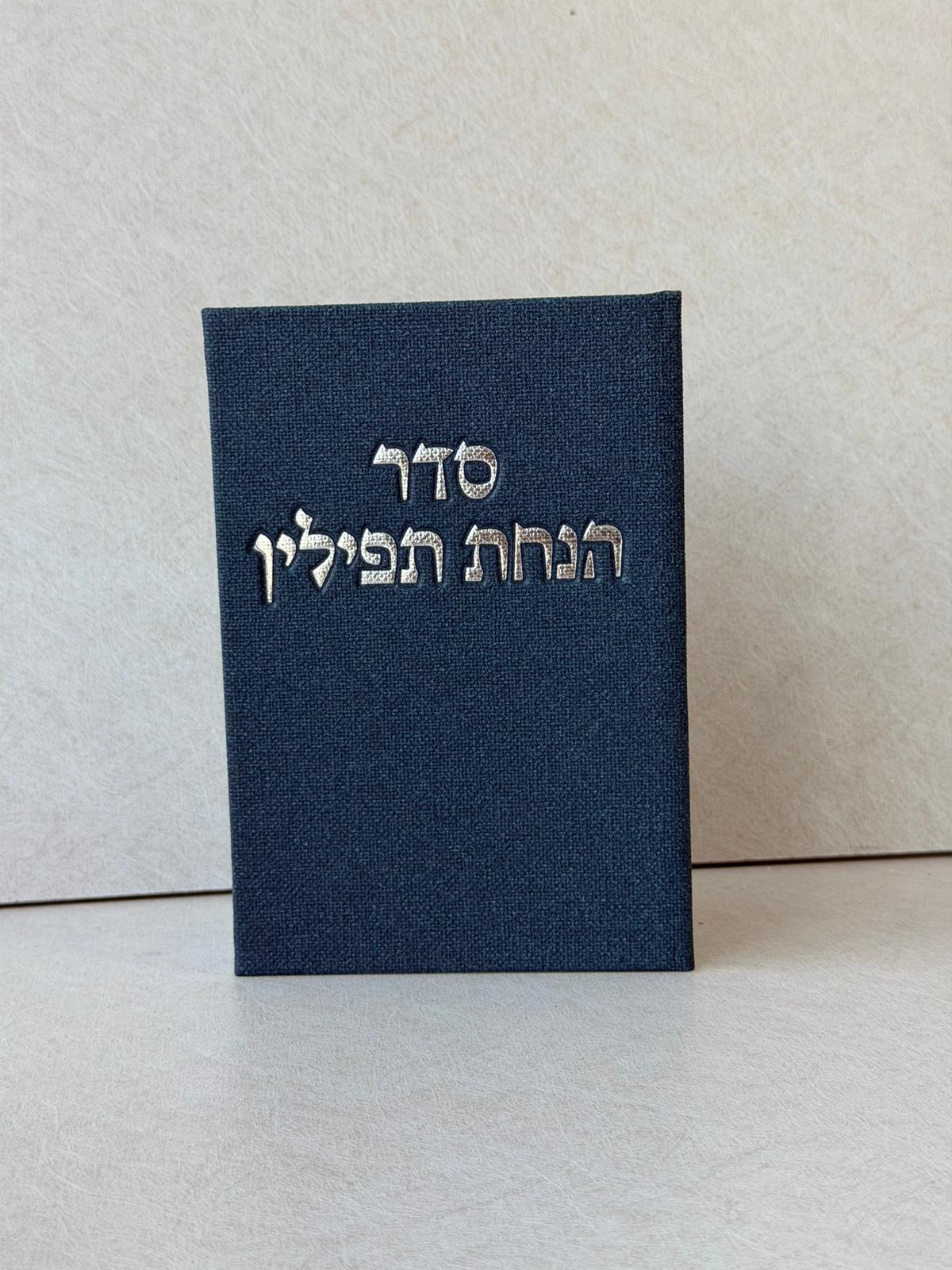 ברכון סדר הנחת תפילין כחול